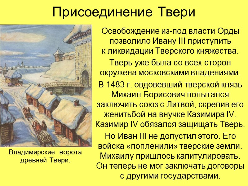 Присоединение Твери Освобождение из-под власти Орды позволило Ивану III приступить  к ликвидации Тверского